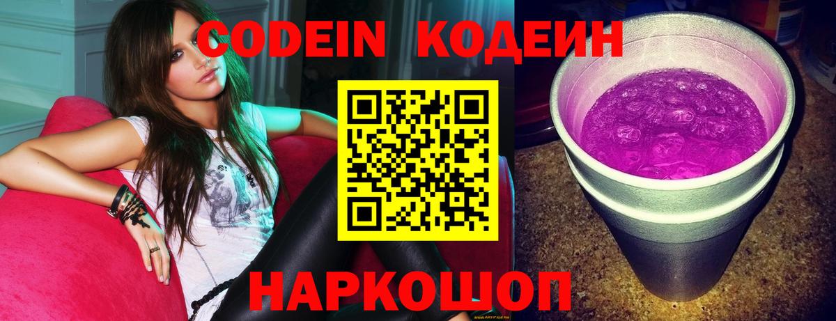 Codein напиток Lean (лин)  Вход с VPN  Гусев 